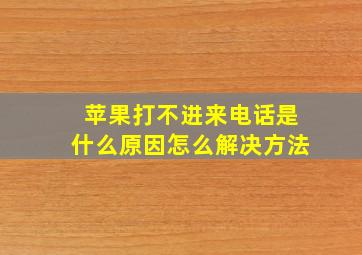 苹果打不进来电话是什么原因怎么解决方法