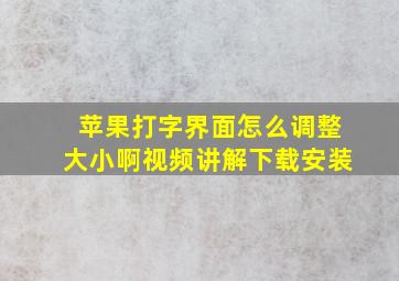 苹果打字界面怎么调整大小啊视频讲解下载安装