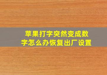 苹果打字突然变成数字怎么办恢复出厂设置