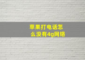 苹果打电话怎么没有4g网络