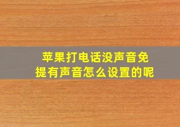 苹果打电话没声音免提有声音怎么设置的呢