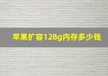 苹果扩容128g内存多少钱