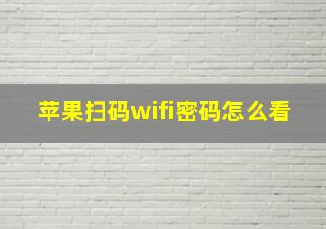 苹果扫码wifi密码怎么看