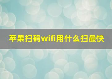 苹果扫码wifi用什么扫最快