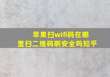 苹果扫wifi码在哪里扫二维码啊安全吗知乎