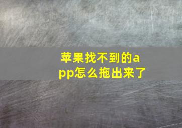 苹果找不到的app怎么拖出来了