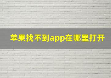 苹果找不到app在哪里打开