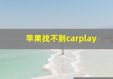 苹果找不到carplay