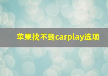 苹果找不到carplay选项