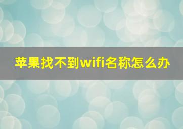 苹果找不到wifi名称怎么办