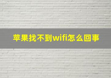 苹果找不到wifi怎么回事