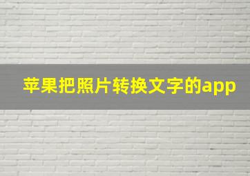 苹果把照片转换文字的app