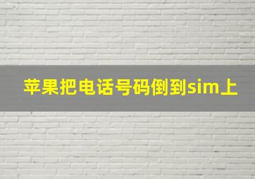 苹果把电话号码倒到sim上