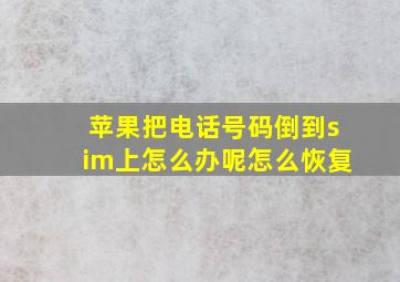 苹果把电话号码倒到sim上怎么办呢怎么恢复