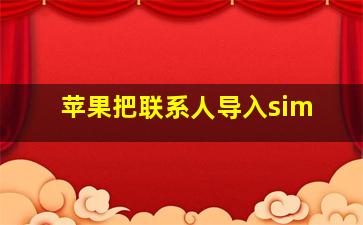 苹果把联系人导入sim