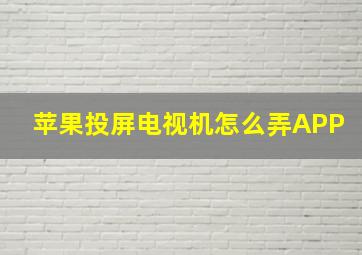 苹果投屏电视机怎么弄APP