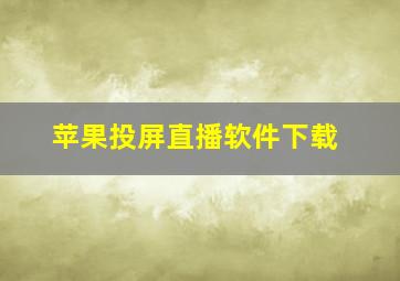 苹果投屏直播软件下载