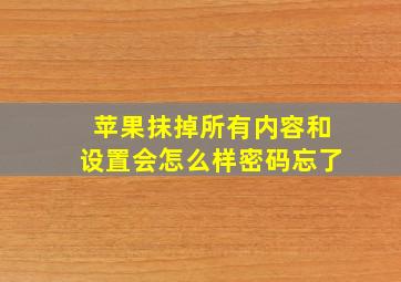 苹果抹掉所有内容和设置会怎么样密码忘了