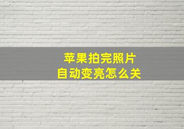 苹果拍完照片自动变亮怎么关