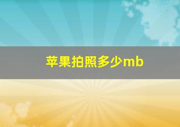 苹果拍照多少mb