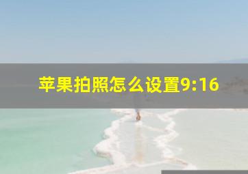 苹果拍照怎么设置9:16