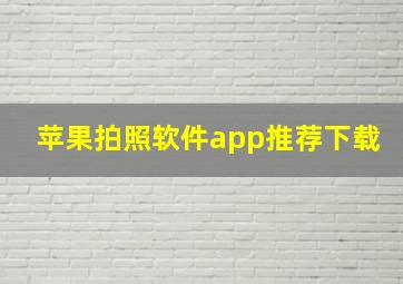 苹果拍照软件app推荐下载