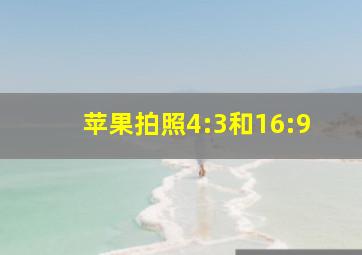 苹果拍照4:3和16:9