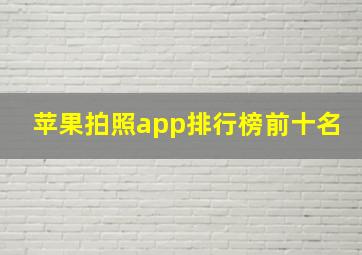 苹果拍照app排行榜前十名