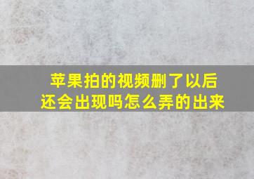 苹果拍的视频删了以后还会出现吗怎么弄的出来