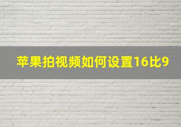 苹果拍视频如何设置16比9