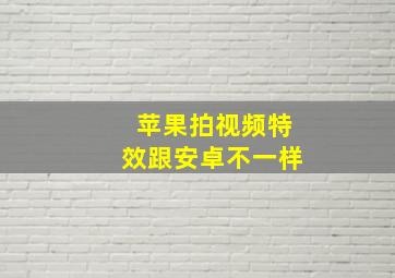 苹果拍视频特效跟安卓不一样