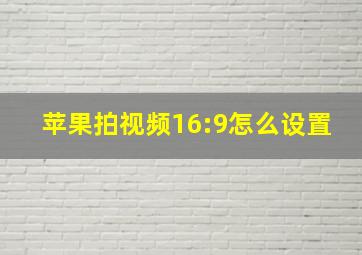 苹果拍视频16:9怎么设置