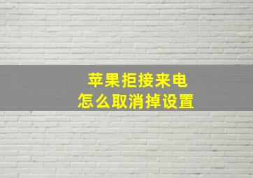 苹果拒接来电怎么取消掉设置