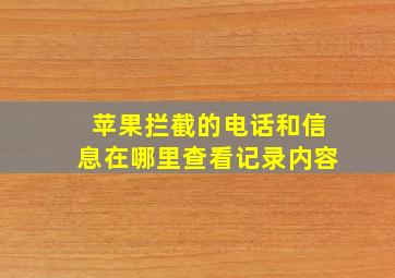 苹果拦截的电话和信息在哪里查看记录内容