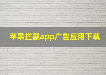 苹果拦截app广告应用下载