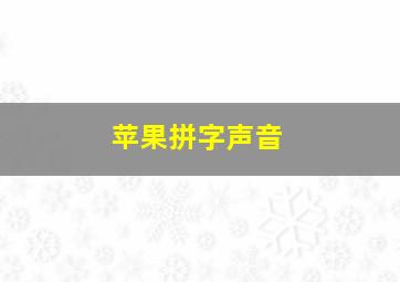 苹果拼字声音