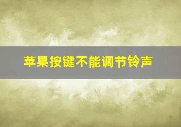 苹果按键不能调节铃声