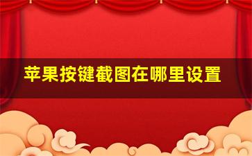 苹果按键截图在哪里设置