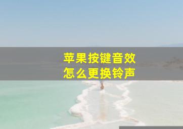 苹果按键音效怎么更换铃声