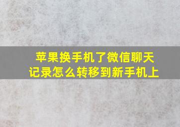 苹果换手机了微信聊天记录怎么转移到新手机上