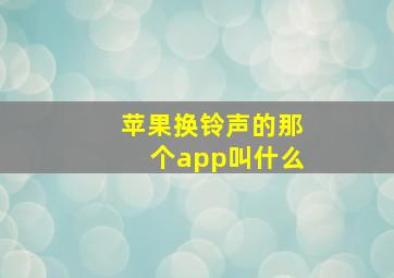 苹果换铃声的那个app叫什么