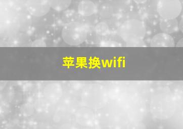 苹果换wifi