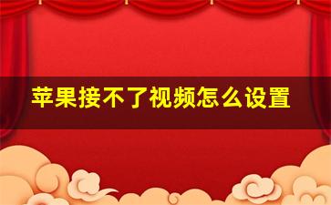 苹果接不了视频怎么设置