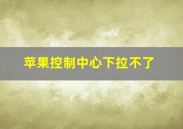 苹果控制中心下拉不了