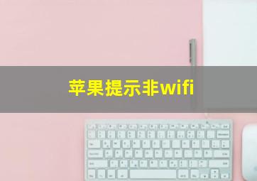 苹果提示非wifi