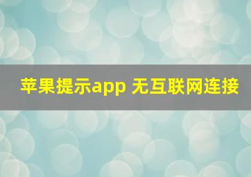 苹果提示app 无互联网连接