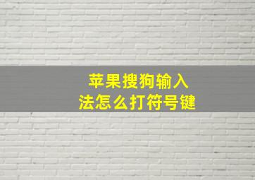 苹果搜狗输入法怎么打符号键