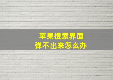 苹果搜索界面弹不出来怎么办