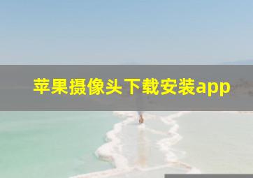 苹果摄像头下载安装app