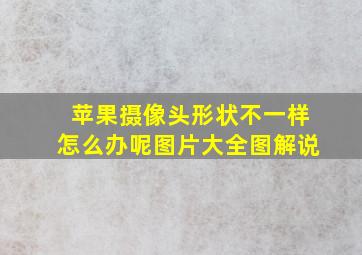 苹果摄像头形状不一样怎么办呢图片大全图解说